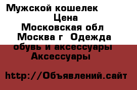  Мужской кошелек Bailini Genuine › Цена ­ 1 100 - Московская обл., Москва г. Одежда, обувь и аксессуары » Аксессуары   